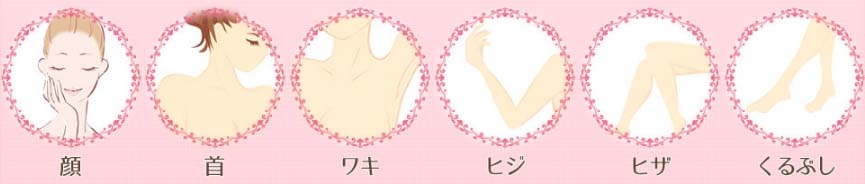 カラダの黒ずみを全てケア